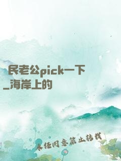 國民老公pick一下