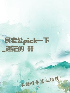 國民老公pick一下