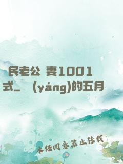國民老公寵妻1001式