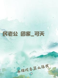 國民老公帶回家