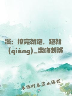 國漫：撩完就跑，跑就變強(qiáng)