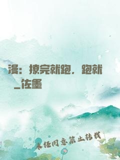 國漫：撩完就跑，跑就變強