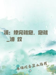 國漫：撩完就跑，跑就變強