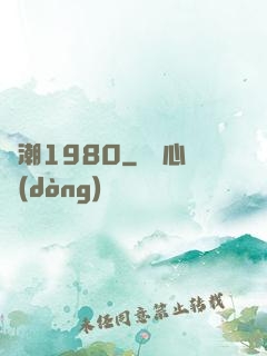 國潮1980