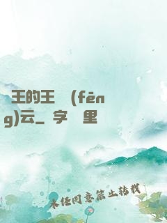 國王的王國風(fēng)云
