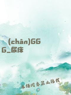 國產(chǎn)GGG