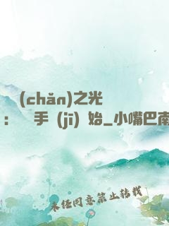 國產(chǎn)之光：從賣手機(jī)開始