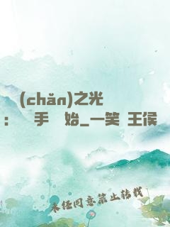 國產(chǎn)之光：從賣手機開始