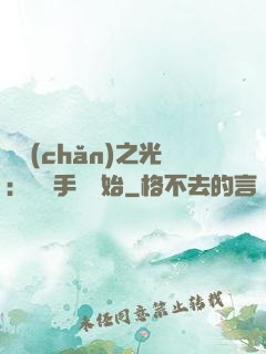 國產(chǎn)之光：從賣手機開始