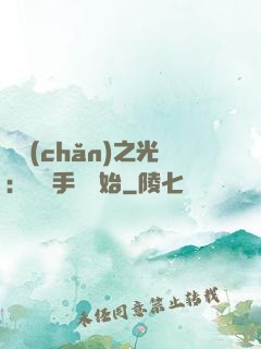 國產(chǎn)之光：從賣手機開始