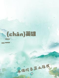 國產(chǎn)英雄