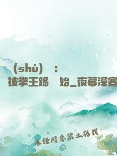 國術(shù)無雙：從被拳王踢館開始