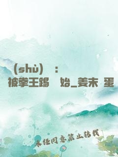 國術(shù)無雙：從被拳王踢館開始