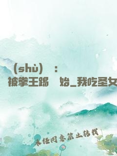 國術(shù)無雙：從被拳王踢館開始