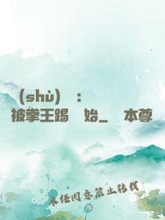 國術(shù)無雙：從被拳王踢館開始