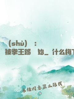國術(shù)無雙：從被拳王踢館開始
