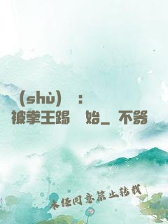 國術(shù)無雙：從被拳王踢館開始