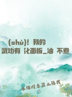 國術(shù)！我的武功有強化面板