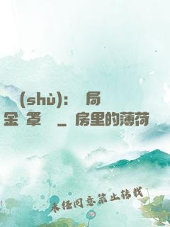 國術(shù)：開局金鐘罩橫練