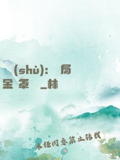 國術(shù)：開局金鐘罩橫練