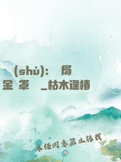 國術(shù)：開局金鐘罩橫練