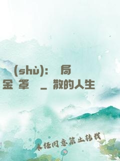 國術(shù)：開局金鐘罩橫練