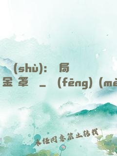 國術(shù)：開局金鐘罩橫練