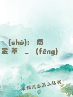 國術(shù)：開局金鐘罩橫練