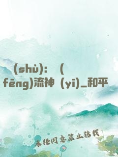 國術(shù)：風(fēng)流神醫(yī)