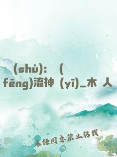 國術(shù)：風(fēng)流神醫(yī)