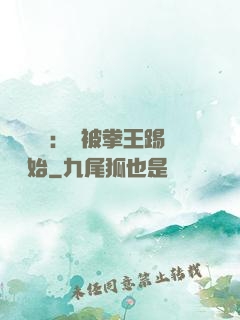 國術無雙：從被拳王踢館開始