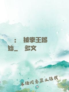 國術無雙：從被拳王踢館開始
