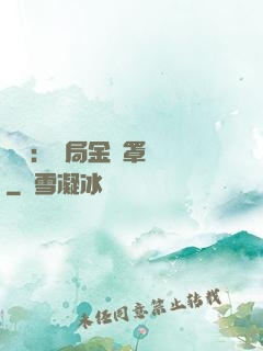 國術：開局金鐘罩橫練