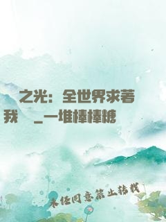 國貨之光：全世界求著我賣貨