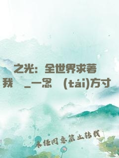 國貨之光：全世界求著我賣貨