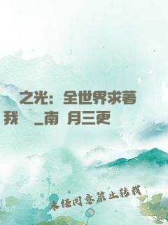 國貨之光：全世界求著我賣貨