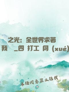 國貨之光：全世界求著我賣貨
