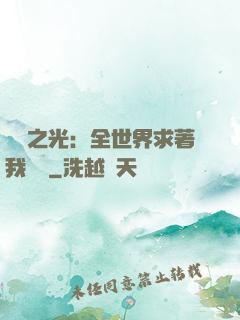 國貨之光：全世界求著我賣貨