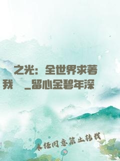 國貨之光：全世界求著我賣貨