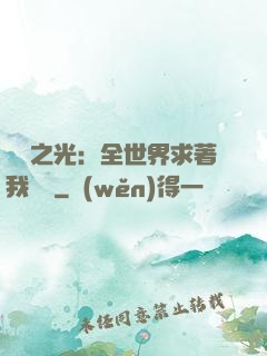 國貨之光：全世界求著我賣貨