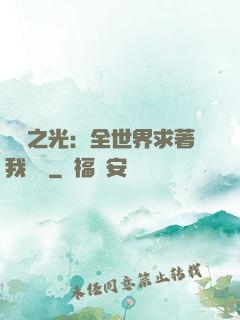 國貨之光：全世界求著我賣貨