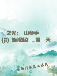 國貨之光：從山寨手機(jī)開始崛起！