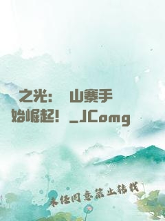 國貨之光：從山寨手機開始崛起！