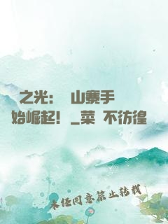 國貨之光：從山寨手機開始崛起！