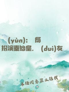 國運(yùn)：開局扮演秦始皇，隊(duì)友蓋聶