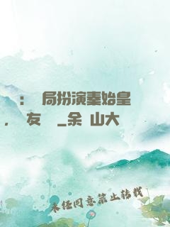 國運：開局扮演秦始皇，隊友蓋聶