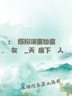 國運：開局扮演秦始皇，隊友蓋聶