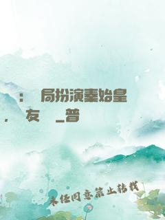國運：開局扮演秦始皇，隊友蓋聶