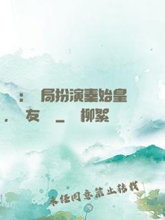 國運：開局扮演秦始皇，隊友蓋聶
