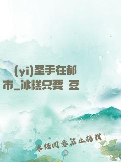 國醫(yī)圣手在都市